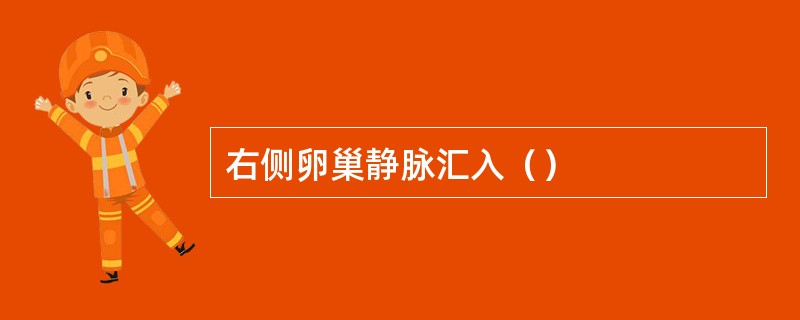 右侧卵巢静脉汇入（）