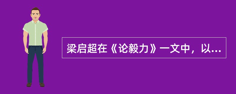 梁启超在《论毅力》一文中，以操舟作比，将“一日而返”、“二三日而返”、“五六日而