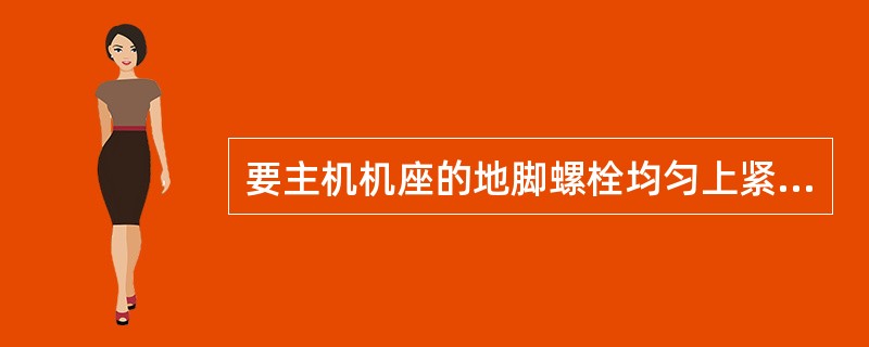 要主机机座的地脚螺栓均匀上紧后，对机座垫块上下接合面的检验要求是（）。