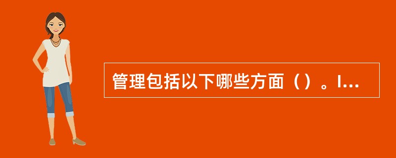 管理包括以下哪些方面（）。I.管理是一个过程II.管理的核心是达到目标III.管