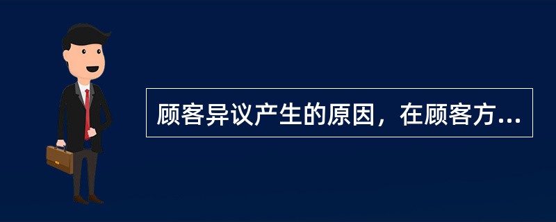 顾客异议产生的原因，在顾客方面的原因包括（）。