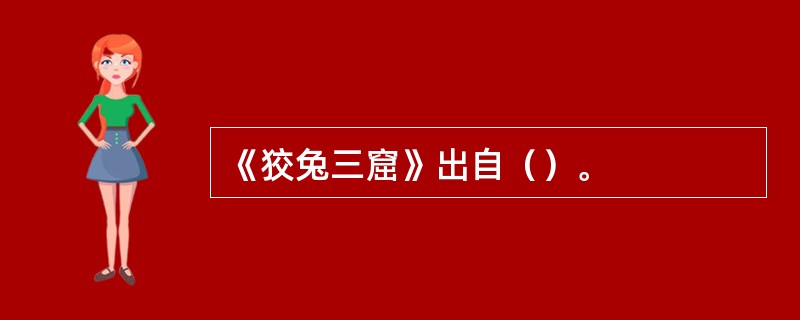 《狡兔三窟》出自（）。