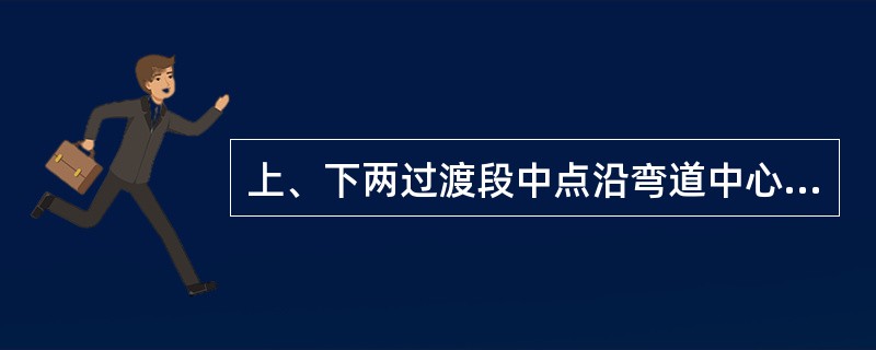 上、下两过渡段中点沿弯道中心线的长度与两点之间直线长度的比值称为（）。