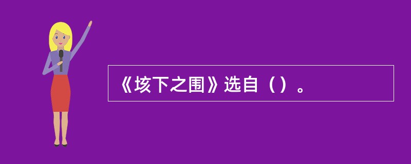 《垓下之围》选自（）。