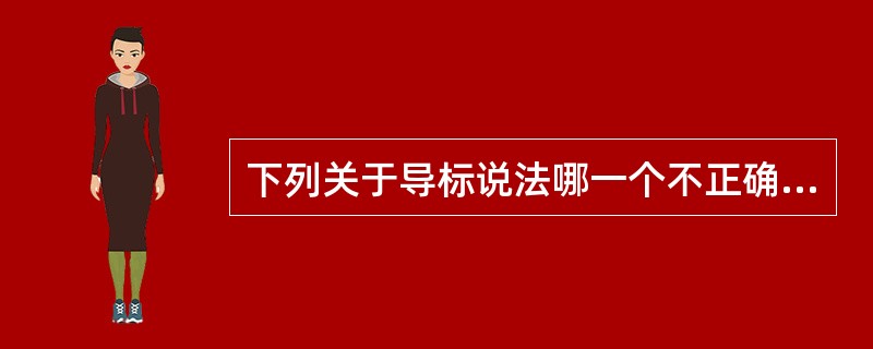 下列关于导标说法哪一个不正确（）。