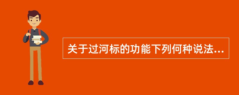 关于过河标的功能下列何种说法正确（）。