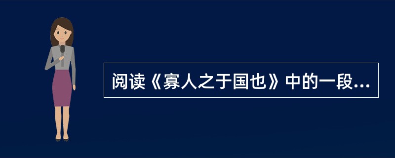 阅读《寡人之于国也》中的一段文字，回答问题：狗彘食人食而不知检，涂有饿莩而不知发