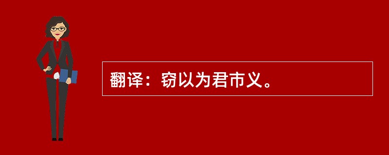 翻译：窃以为君市义。