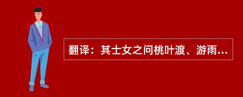 翻译：其士女之问桃叶渡、游雨花台者，趾相错也。