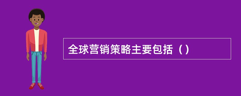 全球营销策略主要包括（）