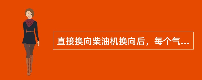 直接换向柴油机换向后，每个气缸内工作循环的热力过程（），柴油机本身带动的各种泵部