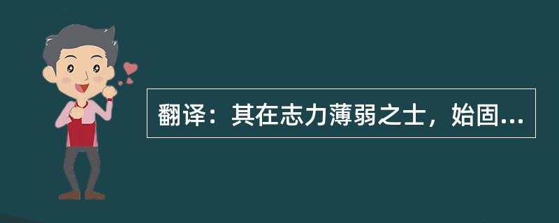 翻译：其在志力薄弱之士，始固曰吾欲云云，吾欲云云。