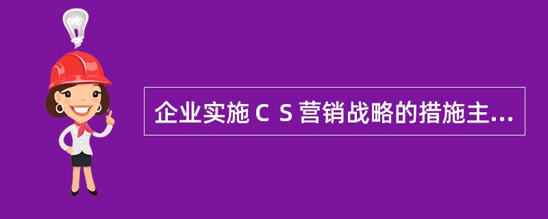 企业实施ＣＳ营销战略的措施主要有（）