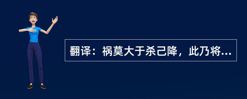 翻译：祸莫大于杀己降，此乃将军所以不得侯者也。