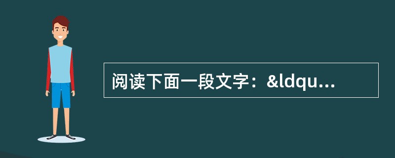 阅读下面一段文字：“狗彘食人食而不知检，涂有饿莩而不知发；人死，则曰