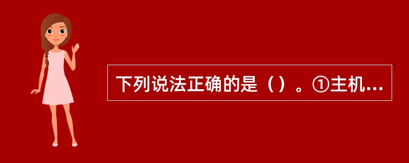 下列说法正确的是（）。①主机换向时间应不大于15s②主机换向时间应不大于12s③