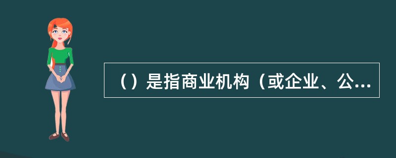 （）是指商业机构（或企业、公司）使用internet或各种商务网络向供应商（企业