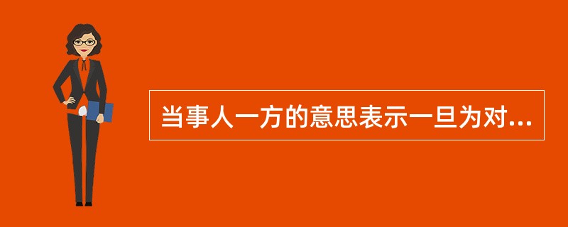 当事人一方的意思表示一旦为对方同意即成立的合同是（）