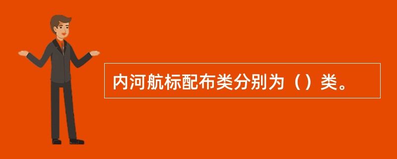 内河航标配布类分别为（）类。