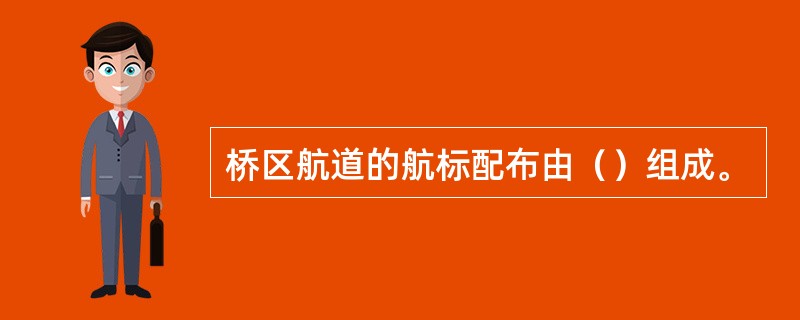 桥区航道的航标配布由（）组成。