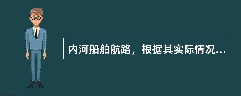 内河船舶航路，根据其实际情况不同，可分为（）。①顺流航②逆流航③过河航路④规定航