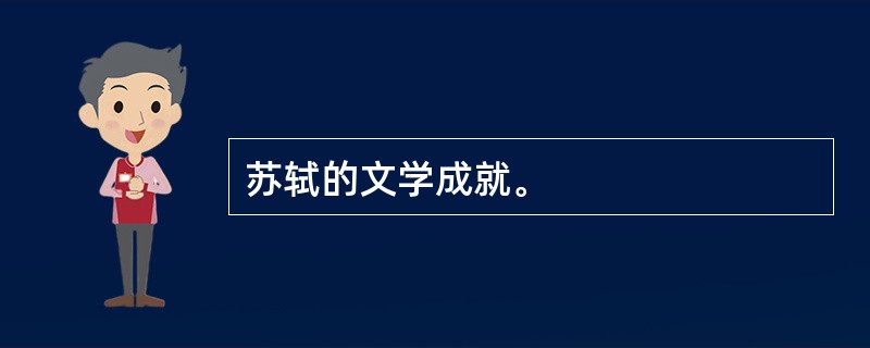 苏轼的文学成就。