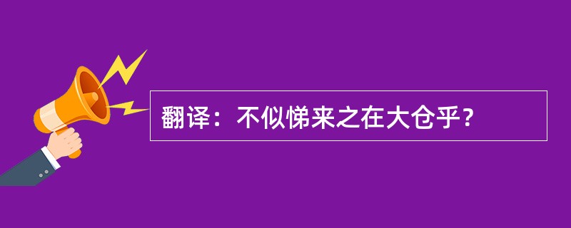 翻译：不似悌来之在大仓乎？