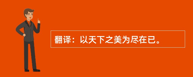 翻译：以天下之美为尽在已。