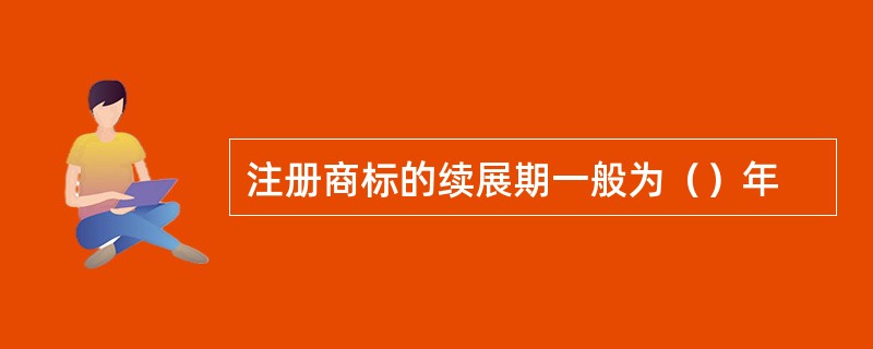 注册商标的续展期一般为（）年