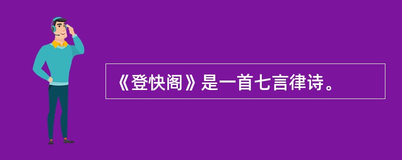 《登快阁》是一首七言律诗。