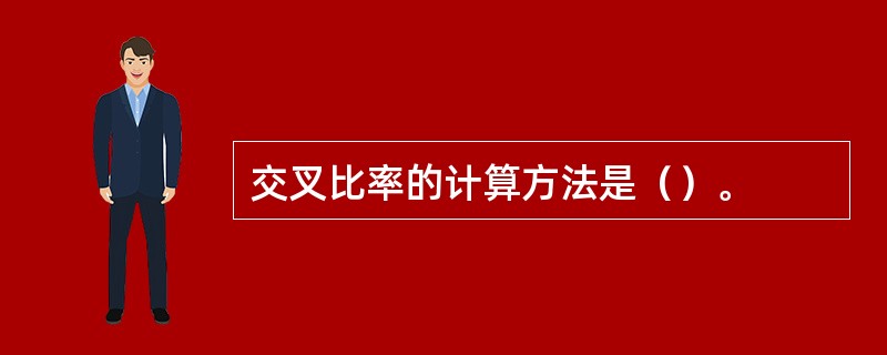 交叉比率的计算方法是（）。