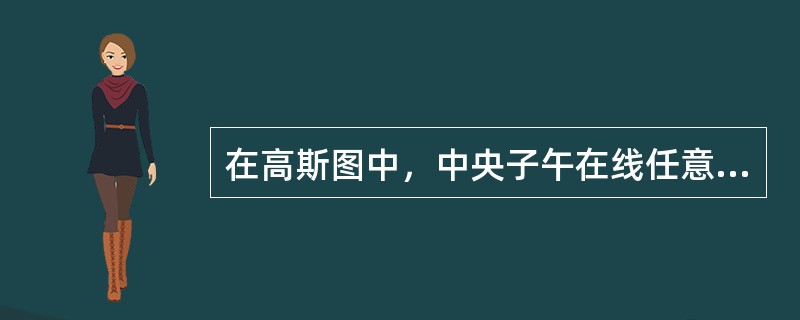 在高斯图中，中央子午在线任意两点间的距离投影后不变，但其它子午在线任意两点间的长