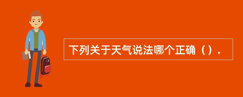 下列关于天气说法哪个正确（）.