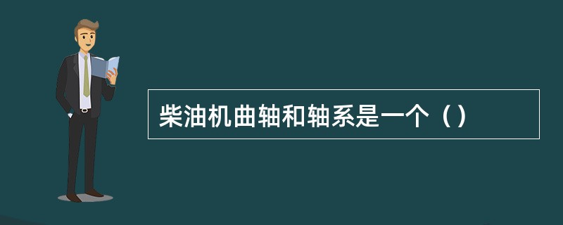 柴油机曲轴和轴系是一个（）