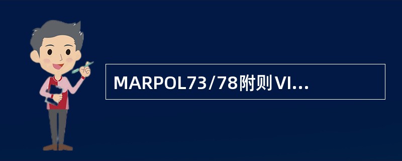 MARPOL73/78附则Ⅵ于（）年5月19日生效，国际航行的船舶应持有主管机关