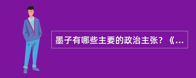 墨子有哪些主要的政治主张？《兼爱》一文在艺术上有什么特点？