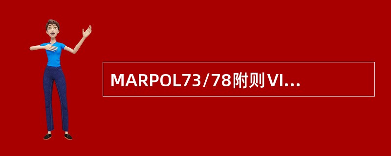MARPOL73/78附则Ⅵ在燃油质量控制方面除规定了燃油的质量，还要求燃油供应