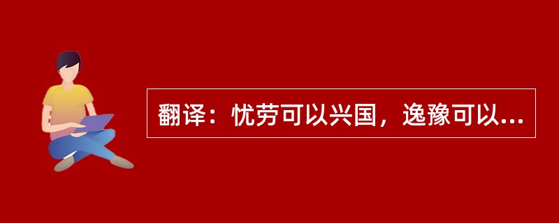 翻译：忧劳可以兴国，逸豫可以亡身，自然之理也。