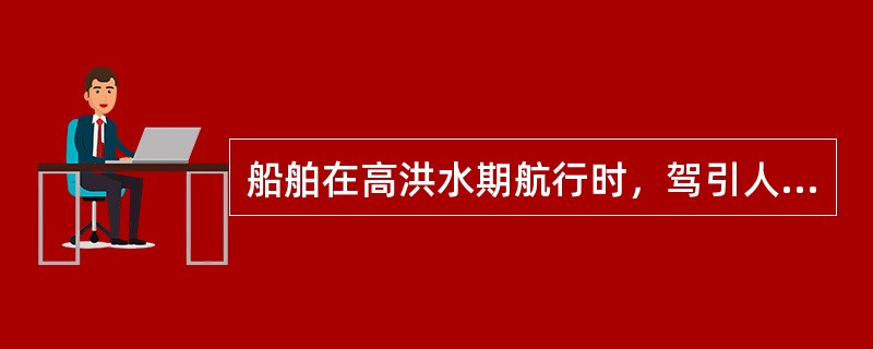 船舶在高洪水期航行时，驾引人员应（）①随时掌握船位②及时修正流压差角③正确识别航