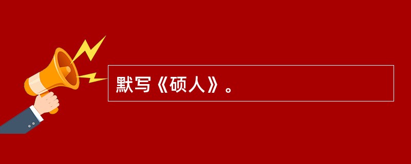 默写《硕人》。