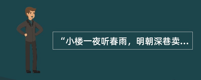 “小楼一夜听春雨，明朝深巷卖杏花”这一名句的作者是（）。