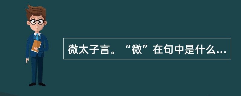 微太子言。“微”在句中是什么意思？