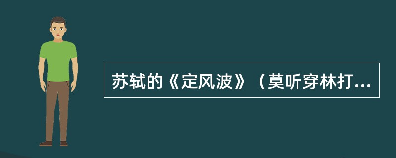 苏轼的《定风波》（莫听穿林打叶声）写于被贬惠州时期。