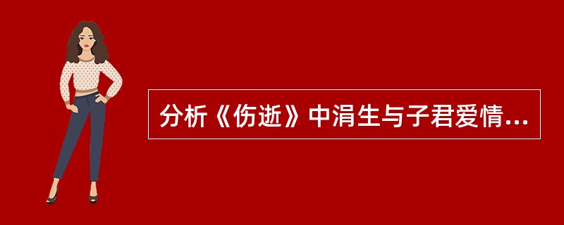 分析《伤逝》中涓生与子君爱情悲剧的原因。