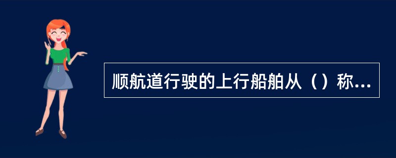 顺航道行驶的上行船舶从（）称为过河。