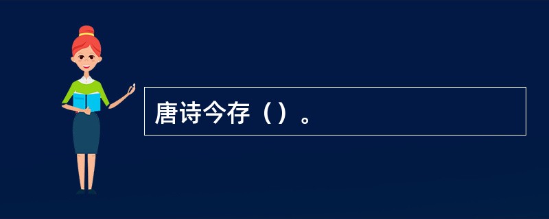 唐诗今存（）。