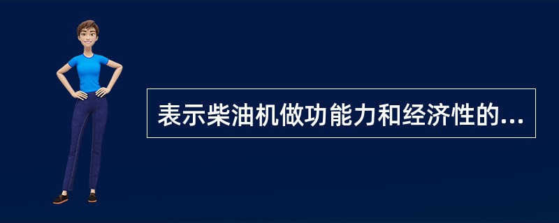 表示柴油机做功能力和经济性的指标有（）