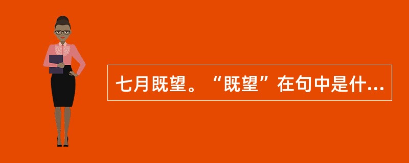 七月既望。“既望”在句中是什么意思？