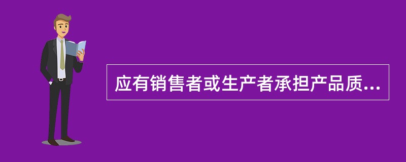 应有销售者或生产者承担产品质量的合同责任的情况是（）