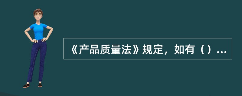 《产品质量法》规定，如有（）情形之一者，生产者和销售者应当负有赔偿责任